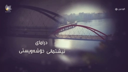 نیشتیمانی خۆشەویستی ئەڵقەی 15