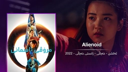 Alienoid (2022)