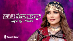 ئیدی هەڵە ناکەم - هۆنراوە: پاساری