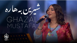 غەزەل مستەفا - شیرین بەهارە