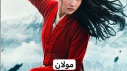 فلیمی کۆری دۆبلاژکراوی کوردی مولان
