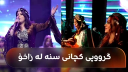گۆرانییە خۆشەکانی گرووپی کچانی سنە لە زاخۆ