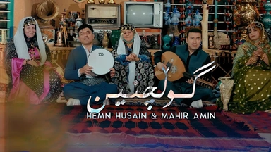 ماهیر ئەمین و هێمن حسێن - گوڵچنین