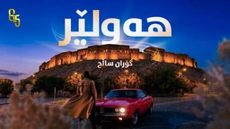 گۆران ساڵح - هەولێر هاتووم بەڵێندەدەم
