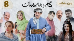 گەرمەسات وەرزی یەکەم ئەڵقەی هەشتەم