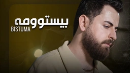 حەمە شەیدا - بیستومە