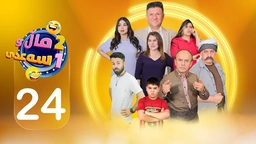 2 ماڵ و 1 سەعدی - ئەڵقەی بیست و چوار