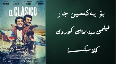 filme cinamay kurdi The Classico 2015 ---- بۆ یەکەمین جار فیلمی سینەمای کوردی ( کلاسیکۆ)