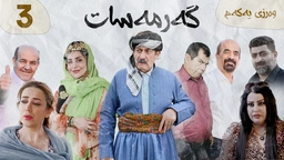 گەرمەسات وەرزی یەکەم ئەڵقەی سێیەم