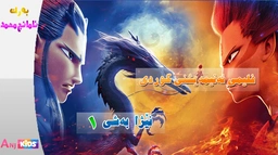 ئەنیمەیشنی کوردی  نێژا بەشی یەکەم ٢٠٢٥ 