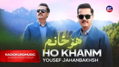 یوسف جەهانبەخش - هۆ خانم