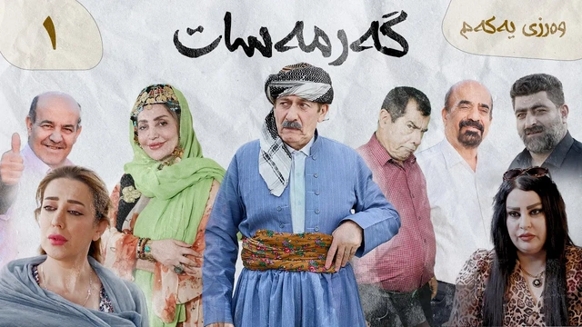 گەرمەسات - وەرزی یەکەم
