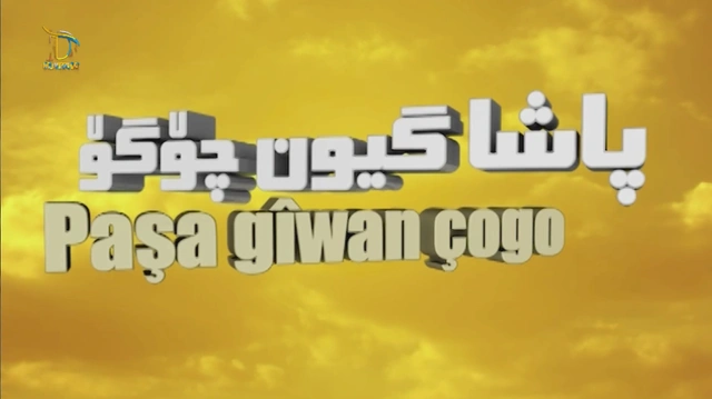 درامای ئەفسانەی پادشا گیۆن چۆگۆ