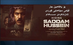 بەڵگە فیلمی سینەمایی کوردی  - شاردنەوەی سەدام  