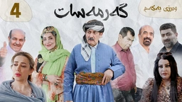 گەرمەسات وەرزی یەکەم ئەڵقەی چوارەم