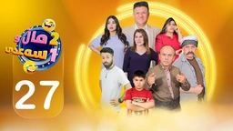 2 ماڵ و 1 سەعدی - ئەڵقەی بیست و حەوت