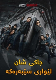  THE SHADOW’S EDGE-2025 فیلمی: لـــێواری ســــێبەر  ژانەر:ئاکشن-تاوانکاری-هەستبزوێن 