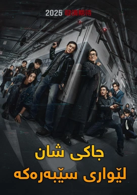  THE SHADOW’S EDGE-2025 فیلمی: لـــێواری ســــێبەر  ژانەر:ئاکشن-تاوانکاری-هەستبزوێن 
