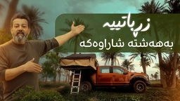 کورد دەبێ یان لە چیا بێت، یان لە چیاوە نزیک بن