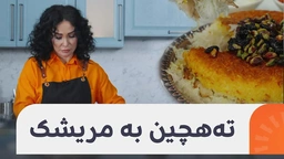 تەهچین لەگەڵ شەربەتی پینا کۆلادا بە دەستی شێڤ ئەڤین