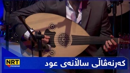 کەرنەڤاڵی ساڵانەی عود