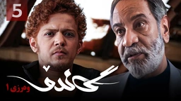 زنجیره گاندۆ - وەرزی 1 - ئەڵقەی 5