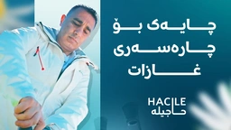 چایەک کە چارەسەرە بۆ غازات و شیری دایکیش زیاد دەکات