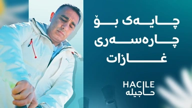 چایەک کە چارەسەرە بۆ غازات و شیری دایکیش زیاد دەکات