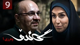زنجیره گاندۆ - وەرزی 1 - ئەڵقەی 9