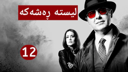 درامای لیستە ڕەشەکە | ئەڵقەی 12