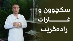 چایەک بۆ چارەسەری سکچوون؛ بەڵام بۆ ژنی دووگیان نابێت