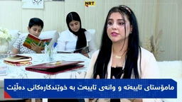 مامۆستای تایبەتە و وانەی تایبەت بە خوێندکارەکانی دەڵێت