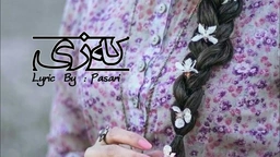 کەزی ｜ هۆنراوە ： پاساری ｜ داڕشتن： پاساری بەند
