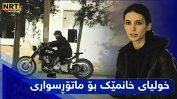 خولیای خانمێک بۆ ماتۆڕسواری