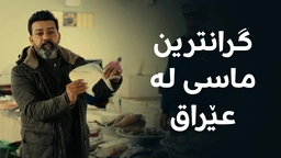 لە فاو گرانترین ماسی و رۆبیانی عێراق تاقی دەکەینەوە