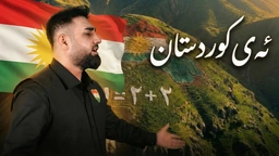 میران عەلی - ئەی کوردستان