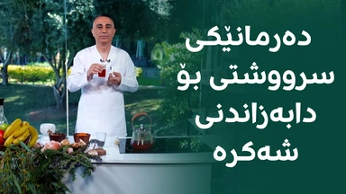 هەمووتان لە ماڵەوە دەتوانن ئەم دەرمانە دروستبکەن و شەکرەی لەشتانی پێ دابەزێنن