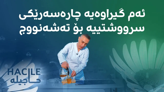 ئەم گیراوەیە چارەسەرێکی سرووشتییە بۆ تەشەنووج