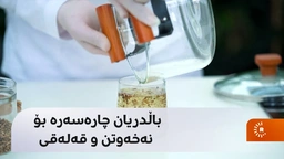 کێشەی نەخەوتن و قەلەقیت هەیە؟ ＂باڵدریان＂ چارەسەرە بۆت