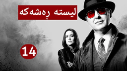 درامای لیستە ڕەشەکە | ئەڵقەی 14