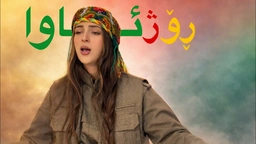 دڵنیاخان - رۆژئاوا