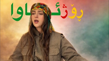 دڵنیاخان - رۆژئاوا