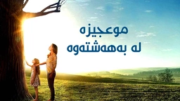 فیلمی موعجیزە لە بەهەشتەوە - ژێرنوسی کوردی