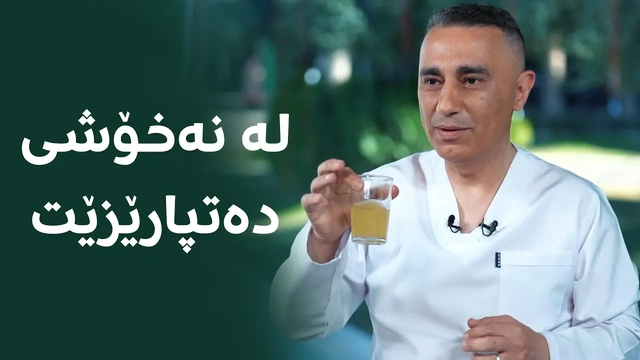 ئەم گیراوەیە بخۆیتەوە، درەنگتر نەخۆش دەکەویت