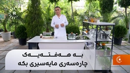 بە هەفتەیەک چارەسەری مایەسیری بکە