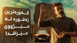 گەورەترین زەقورە لە مێژووی عێراقدا