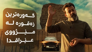 گەورەترین زەقورە لە مێژووی عێراقدا
