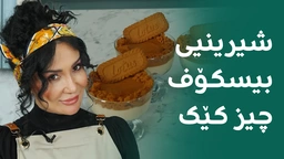 شیرنیی بیسکۆف چیز کێک