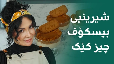 شیرنیی بیسکۆف چیز کێک