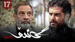 زنجیره گاندۆ - وەرزی 1 - ئەڵقەی 17 